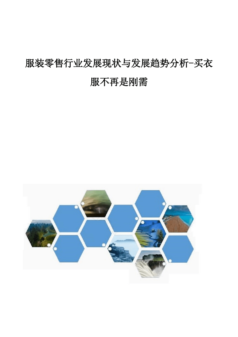服裝零售行業變革 從剛需消費到體驗式購物的轉型之路