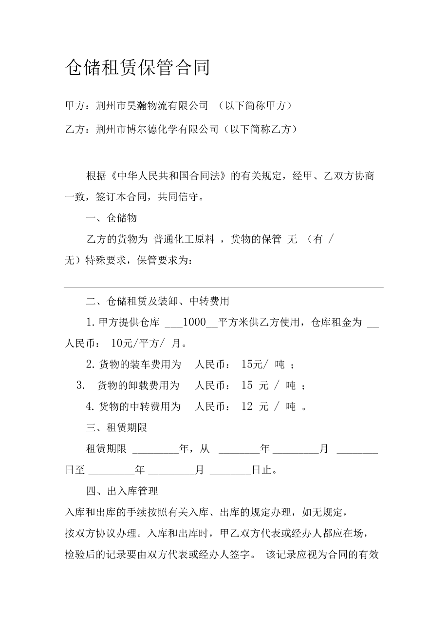 普通貨物倉儲(chǔ)服務(wù)合同范本